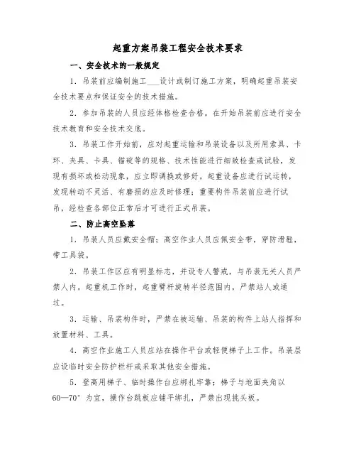 起重方案吊装工程安全技术要求(二篇)