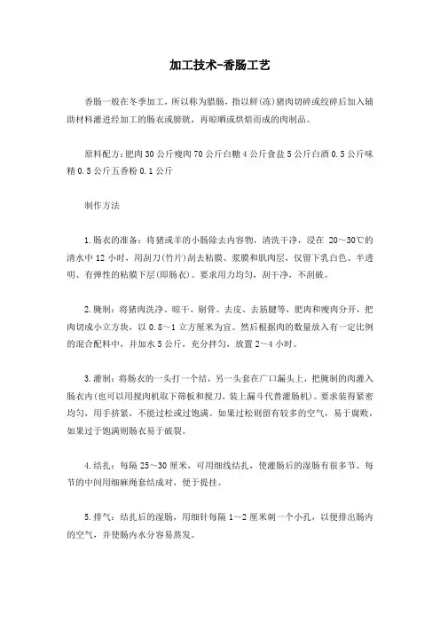 加工技术-香肠工艺