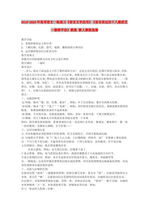 2019-2020年高考语文一轮复习《语言文字应用》《语言表达的十八般武艺—修辞手法》教案 新人教版选修