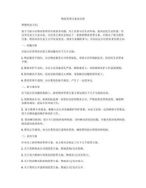 物业管理方案表决票
