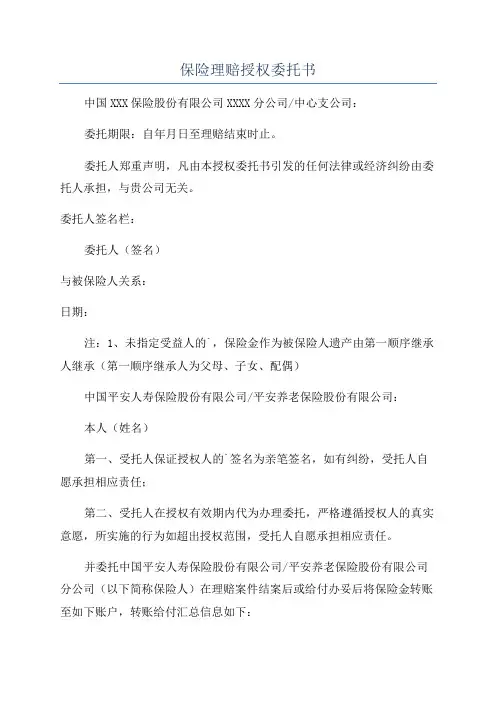保险理赔授权委托书