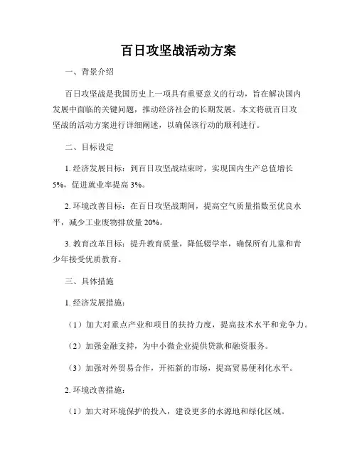 百日攻坚战活动方案