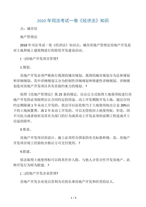 2020年司法考试一卷《经济法》知识