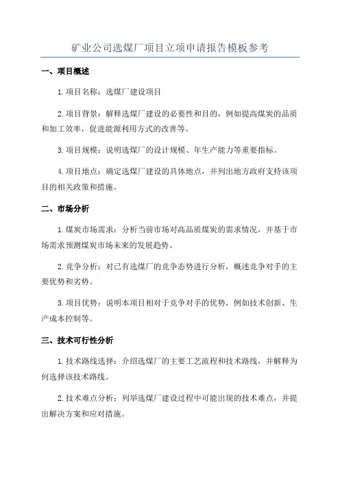矿业公司选煤厂项目立项申请报告模板参考