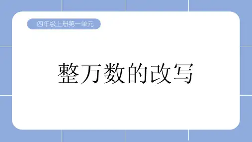 小学数学人教版四年级上册1大数的认识亿以内数的认识(共15张PPT)