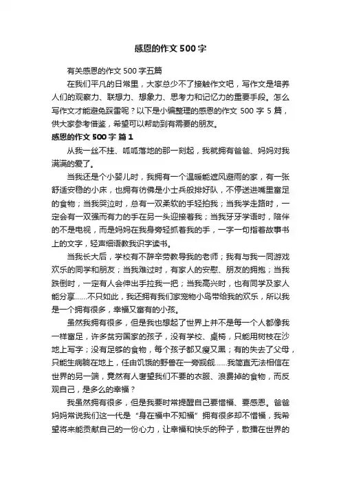 感恩的作文500字