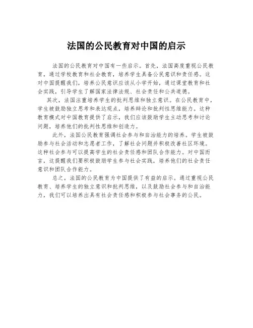 法国的公民教育对中国的启示