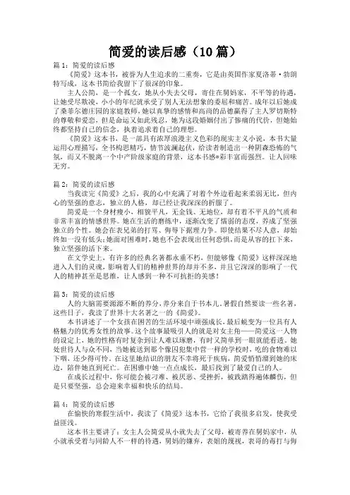 简爱的读后感(10篇)