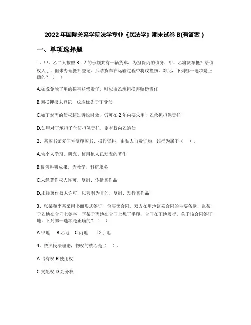 2022年国际关系学院法学专业《民法学》期末试卷B(有答案)