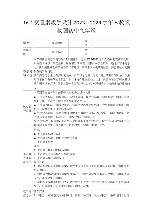 16.4变阻器教学设计2023—2024学年人教版物理初中九年级