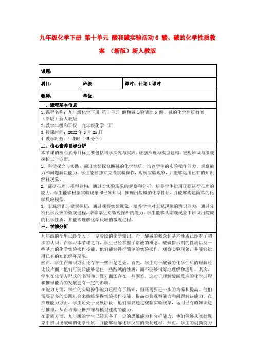 九年级化学下册第十单元酸和碱实验活动6酸、碱的化学性质教案(新版)新人教版
