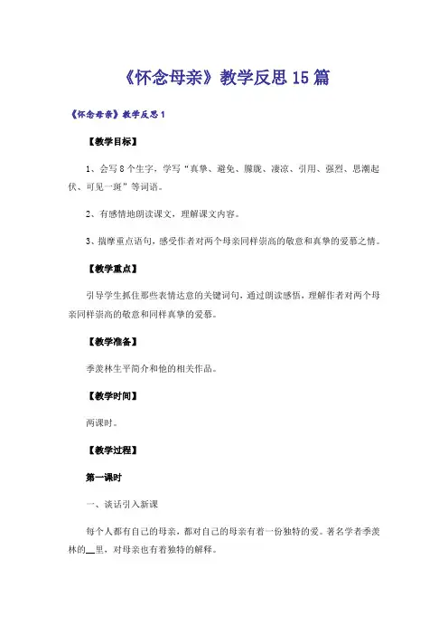 《怀念母亲》教学反思15篇_1