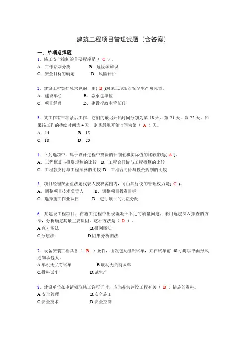 二建工程项目管理试题(含答案)ye