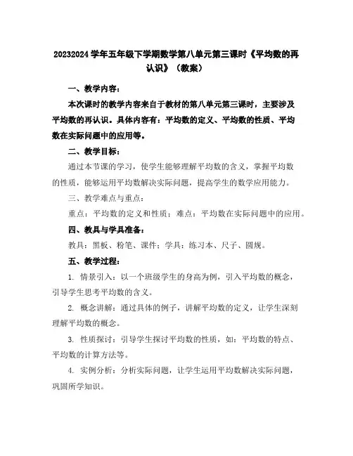 2023-2024学年五年级下学期数学第八单元第三课时《平均数的再认识》(教案)