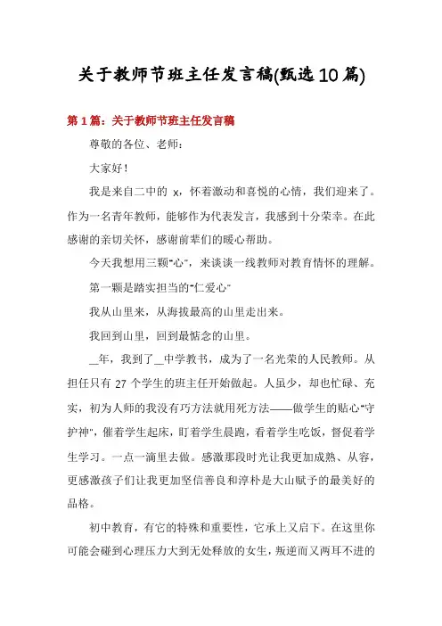 关于教师节班主任发言稿(甄选10篇)
