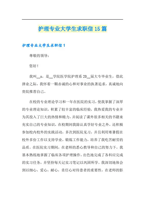 护理专业大学生求职信15篇