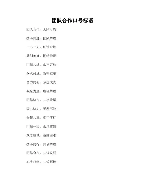 团队合作口号标语