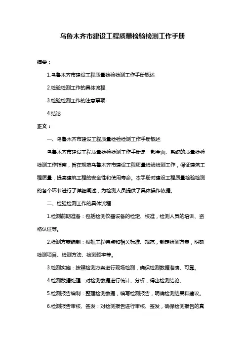 乌鲁木齐市建设工程质量检验检测工作手册