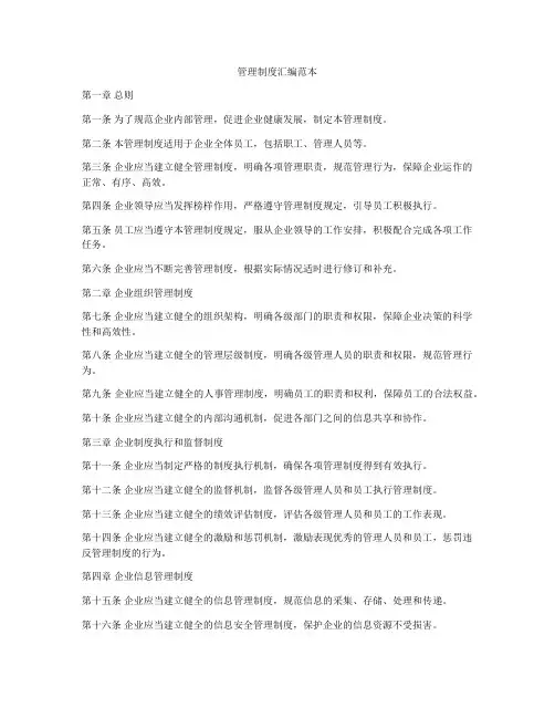 管理制度汇编范本