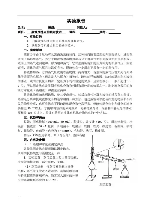 有机化学实验-----蒸馏及沸点的测定技术