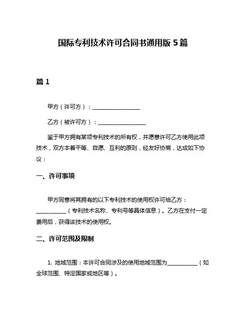 国际专利技术许可合同书通用版5篇