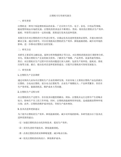 注塑机可行性研究报告