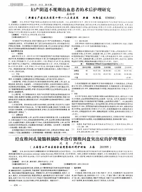 经皮椎间孔镜髓核摘除术治疗腰椎间盘突出症的护理观察