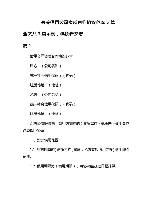有关借用公司资质合作协议范本3篇