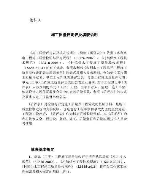 农村饮水安全工程施工质量评定表及填表说(待定稿10.9)-(1)