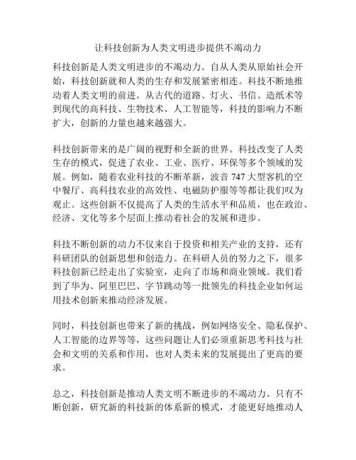 让科技创新为人类文明进步提供不竭动力