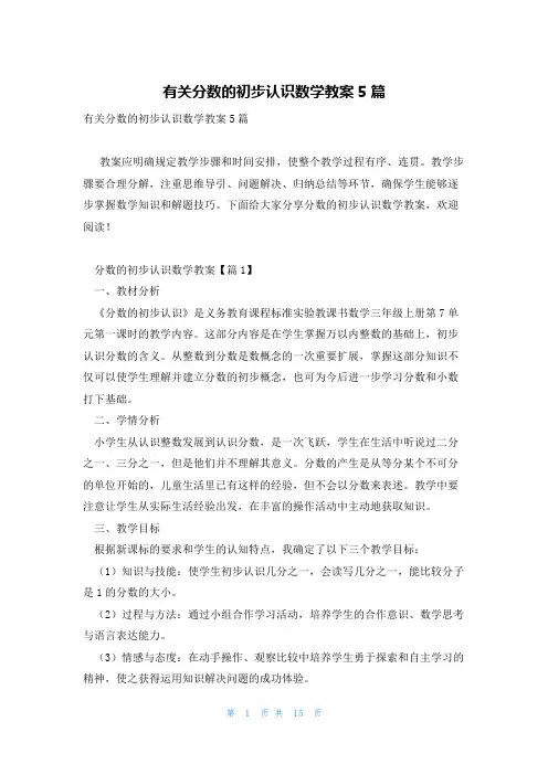 有关分数的初步认识数学教案5篇