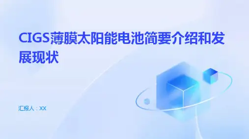 CIGS薄膜太阳能电池简要介绍和发展现状