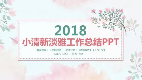 小清新淡雅简约日系唯美工作总结ppt模板