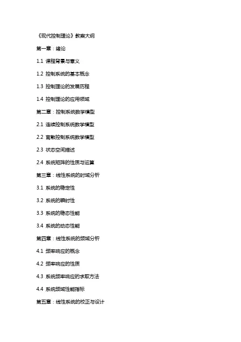 《现代控制理论》 教案大纲