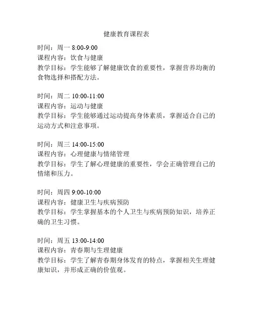 健康教育课程表