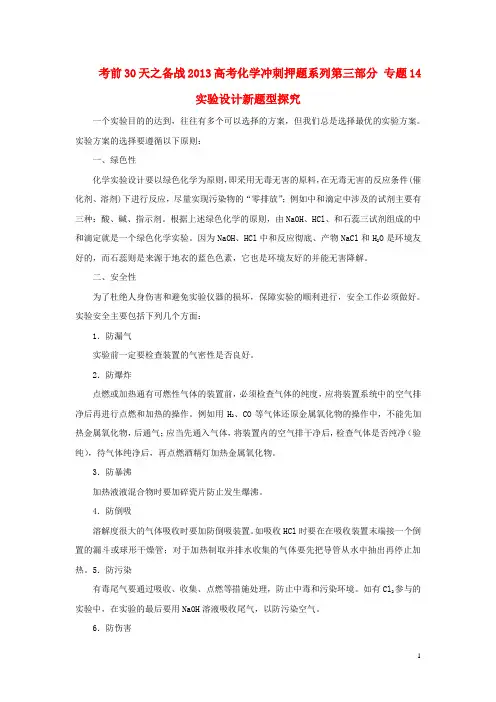 【备战2013】高考化学 考前30天冲刺押题系列 第三部分 专题14 实验设计新题型探究