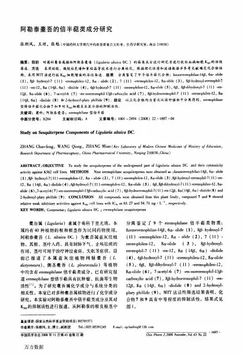 阿勒泰橐吾的倍半萜类成分研究