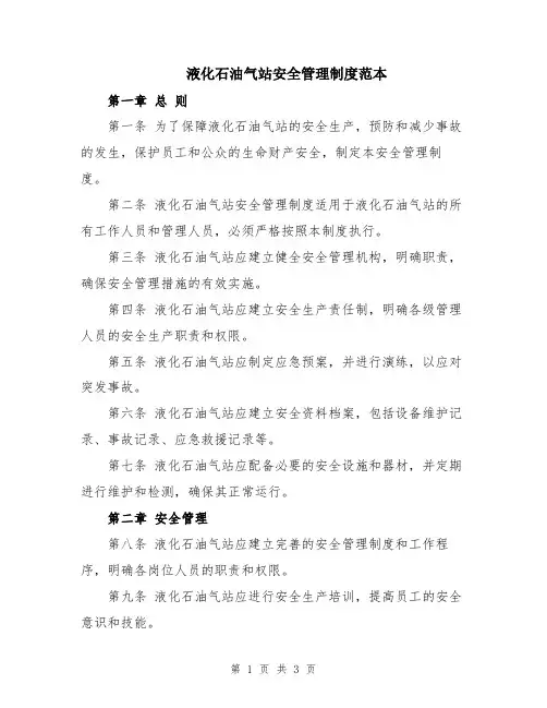 液化石油气站安全管理制度范本