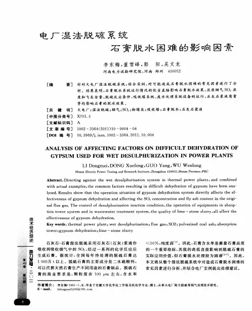 电厂湿法脱硫系统石膏脱水困难的影响因素