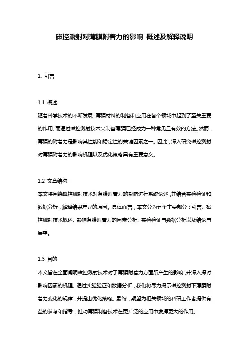 磁控溅射对薄膜附着力的影响_概述及解释说明