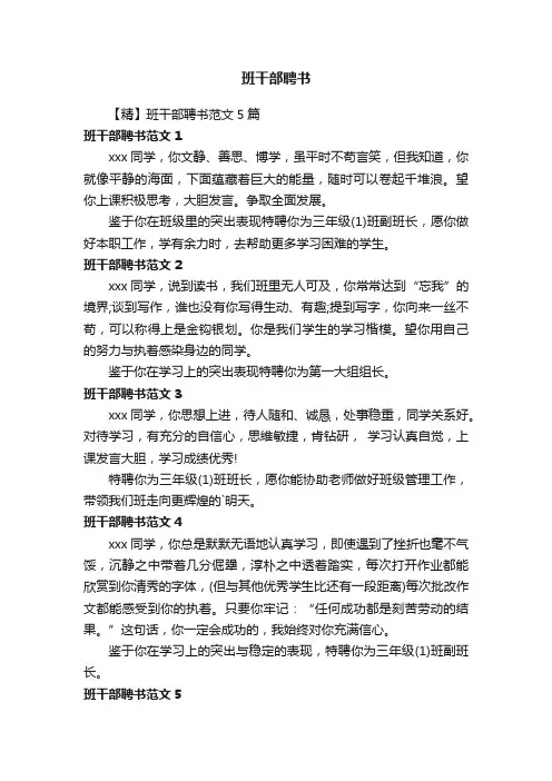 【精】班干部聘书范文5篇