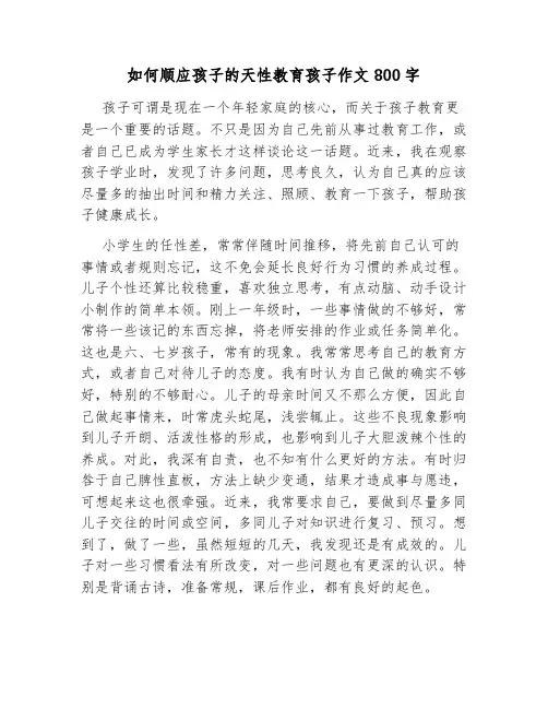 如何顺应孩子的天性教育孩子作文800字