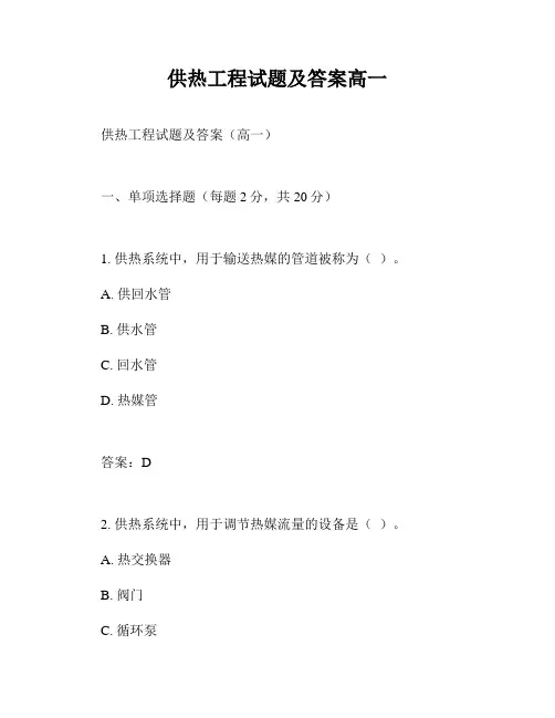 供热工程试题及答案高一