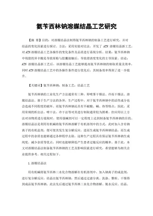 氨苄西林钠溶媒结晶工艺研究
