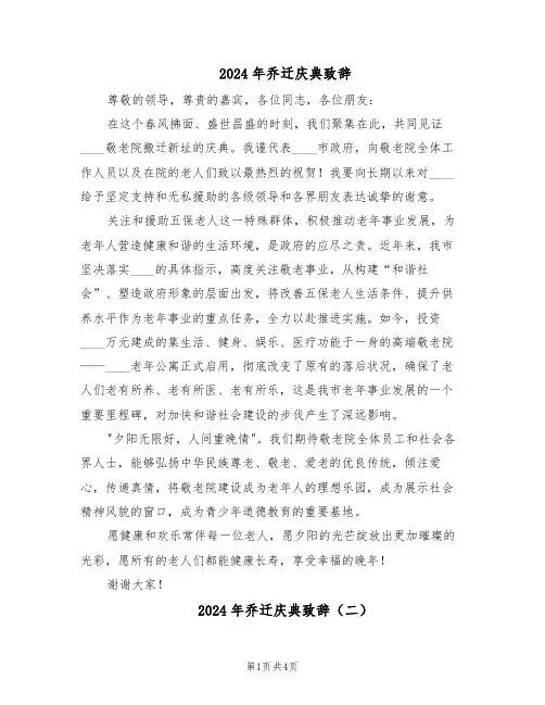 2024年乔迁庆典致辞（三篇）