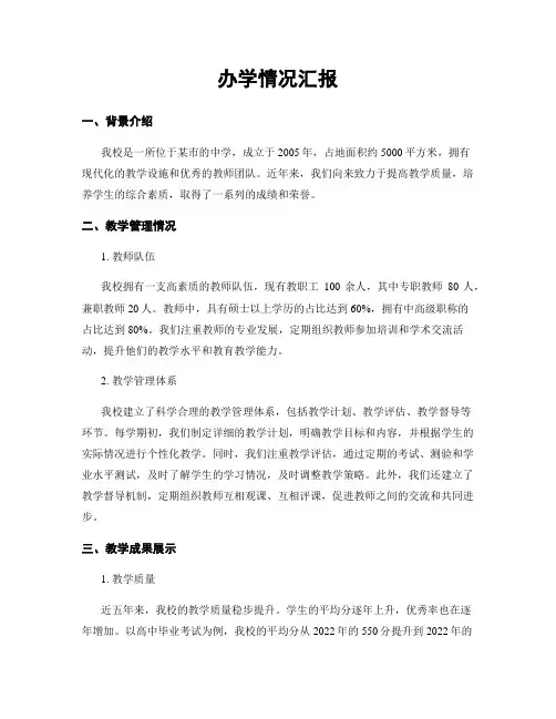 办学情况汇报