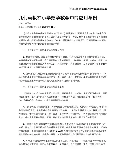 几何画板在小学数学教学中的应用举例