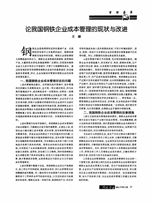 论我国钢铁企业成本管理的现状与改进
