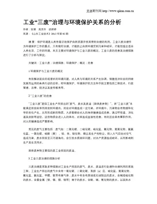 工业“三废”治理与环境保护关系的分析