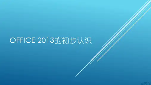 Office 2013简介